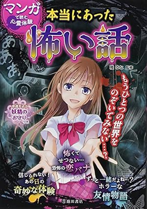 マンガで読む心霊体験 本当にあった怖い話 恐怖の手紙 | 雅 るな |本